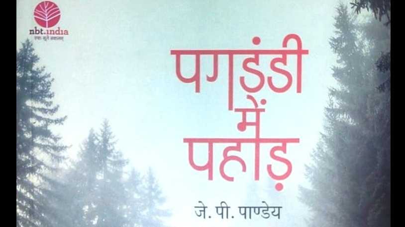 ‘पगडंडी में पहाड़’: पर्यटन से अलग, जीवन को समझने की साहित्यिक यात्रा
