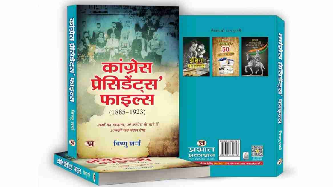 विष्णु शर्मा की ‘कांग्रेस प्रेसिडेंट फाइल्स’ के हर पेज में कांग्रेस के कई किस्से