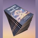 “सनातन का वैज्ञानिक दर्शन” — सनातन जीवन दर्शन की नई वैज्ञानिक दृष्टि