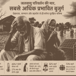 जलवायु परिवर्तन और बुजुर्ग: बढ़ते संकट के बीच जीवन बचाने की चुनौती